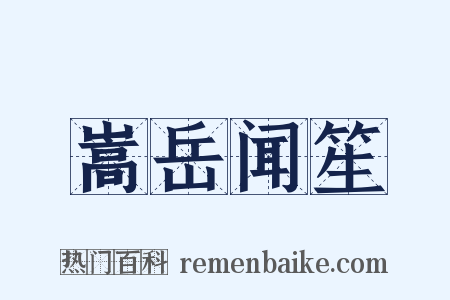 嵩岳闻笙是什么意思的图片